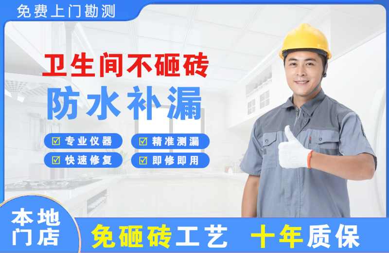 崇安卫生间不砸砖修补漏水